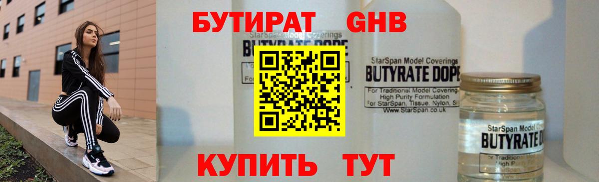 БУТИРАТ бутандиол  Вход с VPN  Нефтеюганск 